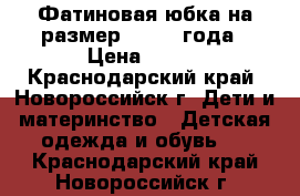 Фатиновая юбка на размер 86 1-2 года › Цена ­ 250 - Краснодарский край, Новороссийск г. Дети и материнство » Детская одежда и обувь   . Краснодарский край,Новороссийск г.
